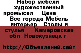 Набор мебели “художественный промысел“ › Цена ­ 5 000 - Все города Мебель, интерьер » Столы и стулья   . Кемеровская обл.,Новокузнецк г.